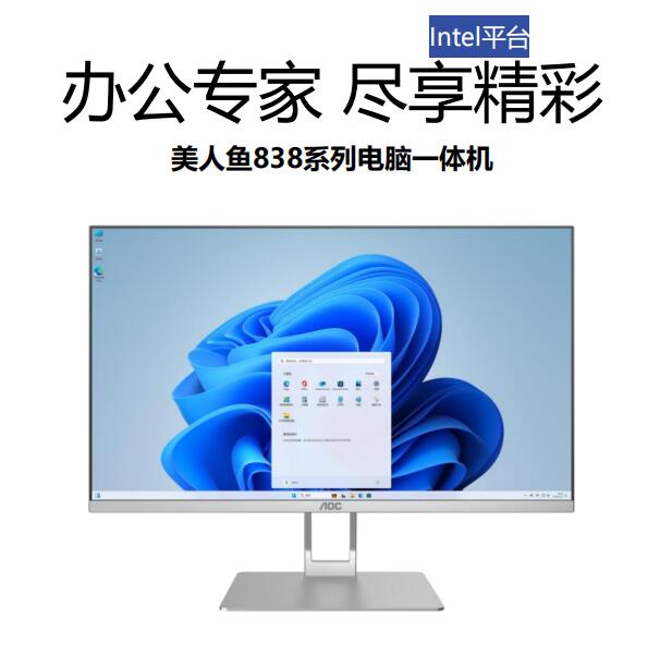 24寸AOC美人鱼电脑一体机 i3 i16G 500G 1T WIFI无线键鼠
