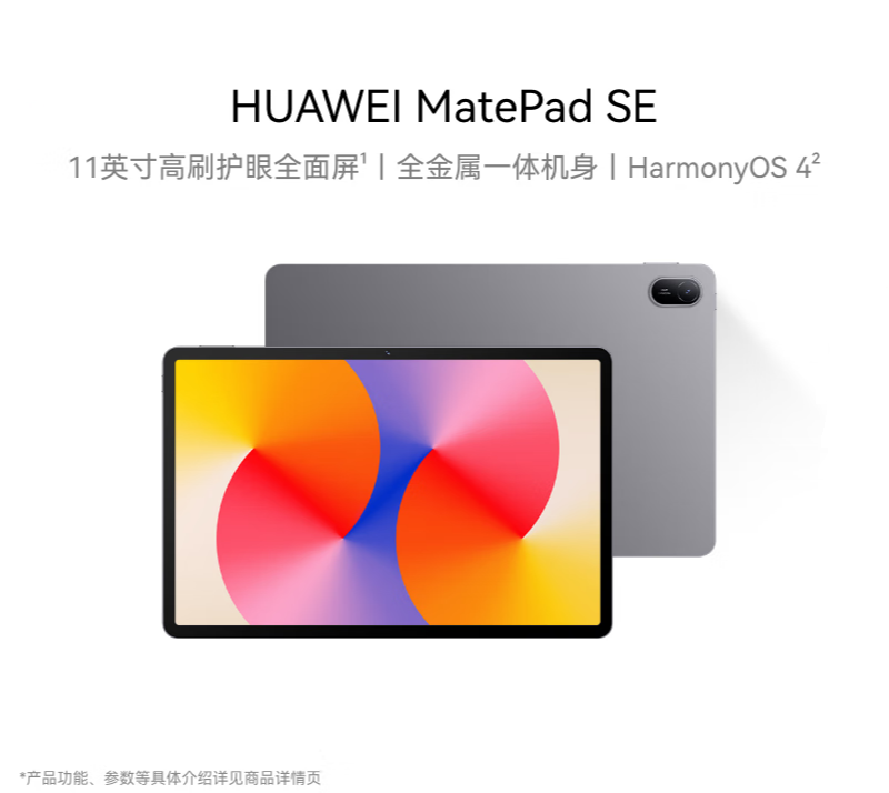 华为平板MatePad SE 11英寸 8+256GB WiFi 2024款 高刷护眼大屏影音娱乐学生学习平板